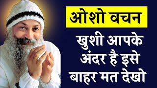 Osho Story  खुशी आपके अन्दर है इसे बाहर मत देखो । Osho Story On Happiness  Osho Hindi Speech [upl. by Aicener]