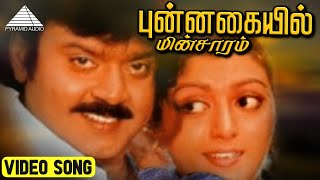 புன்னகையில் மின்சாரம் HD Video Song  Bharathan  Vijayakanth  Bhanupriya  Ilaiyaraaja [upl. by Jonas]