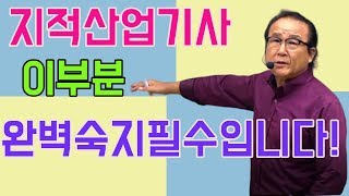 지적산업기사 이부분 완벽숙지필수입니다 [upl. by Streetman20]