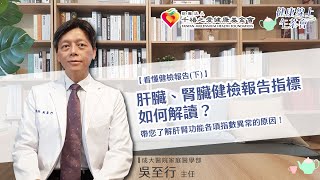 【看懂健檢報告下】肝臟、腎臟健檢報告指標如何解讀？帶您了解肝腎功能指數異常原因！｜健康線上午茶會 [upl. by Darya]