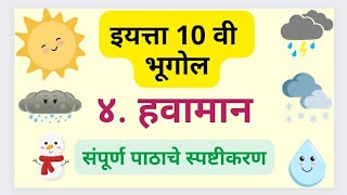 10th Std Geography Havaman  दहावी भूगोल हवामान  10th std Bhugol Lesson 4 Havaman [upl. by Ellinnet]