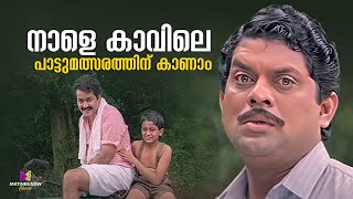 നാളെ കാവിലെ പാട്ടുമത്സരത്തിന് കാണാം  Yodha Movie Scene  Mohanlal  Jagathy comedyscene [upl. by Easter]