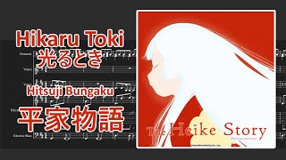 Heike Monogatari OP『Hikaru Toki 光るとき 』by Hitsuji Bungaku InstrumentalKaraokeカラオケ器楽 [upl. by Inaj692]