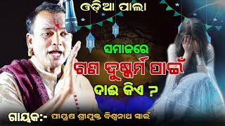 ସମାଜରେ ଗଣ ଦୁଷ୍କର୍ମ ପାଇଁ ଦାଈ କିଏ GayakPiyush Sri Biswanatha Swain odiapala ଓଡ଼ିଆ ପାଲା [upl. by Blunt]