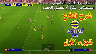 شرح كيفية الدفاع في بيس 24 بالامثلة كامل بالتفصيل الجزء 1  How to Defend in eFootball 2024 tutorial [upl. by Knowland]