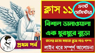 বিশাল ডানাওয়ালা এক থুরথুরে বুড়ো Part 1  Class 11 Bengali Bisal danawala ek thurthure buro [upl. by Tolkan]