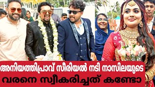 അനിയത്തിപ്രാവ് സീരിയൽ നടി നാസിലയുടെ വരനെ സ്വീകരിച്ചത് കണ്ടോExclusive [upl. by Seana947]