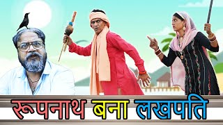 रूपनाथ बना लखपति  KHYALI COMEDIAN  RAJASTHANI COMEDY [upl. by Sirmons]