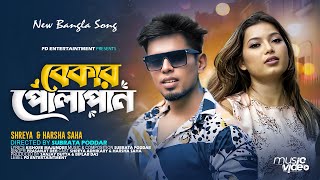 Bekar Polapan  বেকার পোলাপান   Official Video  Shreya amp Harsha  Prasanjit  PD Entertaintment [upl. by Carpet995]