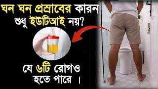 ঘন ঘন প্রস্রাব হওয়ার কারণ ও প্রতিকার  প্রস্রাবের সমস্যা ও সমাধান  Ghono ghono prosab hole koronio [upl. by Hurlee]