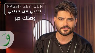 Nassif Zeytoun  Wassellik Khabar Aghani Men Hayati 2021ناصيف زيتون  وصلك خبر أغاني من حياتي [upl. by Eocsor]