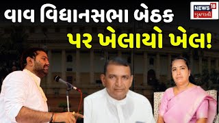 🟠Vav By Elections 2024 LIVE  વાવ વિધાનસભા બેઠક પર ખેલાયો ખેલ  Geniben Thakor  News18 Gujarati [upl. by Akit171]