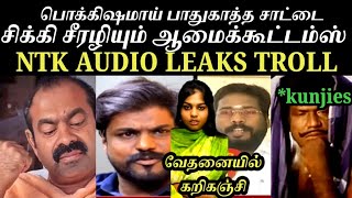 ஆடீயோக்களால் அல்லல்படும் ஆமைக் கூட்டம்SEEMANIDUMBAVANAM KARTHIKSAATTAI DURAIMURUGANAUDIO LEAKING [upl. by Panchito]