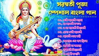 সরস্বতী পুজা স্পেশাল বাংলা গান  Saraswati Puja Song  Saraswati Pujor Gaan [upl. by Sirdi]