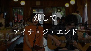 残して  アイナ・ジ・エンド【アコギで歌ってみた】 [upl. by Babara631]