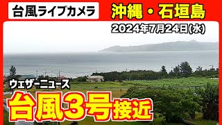 【LIVE】台風3号ライブカメラ ＜沖縄・石垣島＞ 2024724 ■映像提供：八重山リアルタイム [upl. by Alleda102]