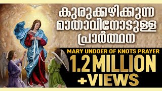 kurukkazhikkunna mathavinodulla prarthana  Mary Undoer of Knots Prayer in Malayalam [upl. by Larimore]