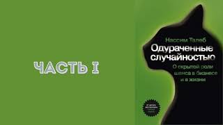 Одураченные случайностью О скрытой роли шанса в бизнесе и в жизни  Нассим Николас Талеб [upl. by Alcock]