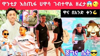 ebs ዋንቲያ ከነልጇ እስጢፋ ሀዋሳ ገብተዋል ፈታ እያሉ ነው😱😍😘 [upl. by Janet]