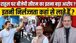 Rahul Gandhi की मणिपुर यात्रा पर सीएम का इतना बड़ा आरोप [upl. by Arihaz532]