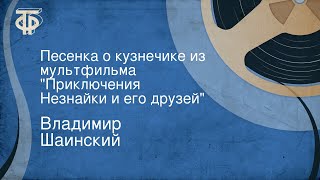 Владимир Шаинский Песенка о кузнечике из мультфильма quotПриключения Незнайки и его друзейquot [upl. by Aeresed]