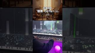 최애하는 웹툰 OST는2탄 🎹 웹툰ost [upl. by Towroy]