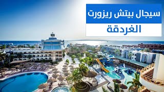 فندق سيجال بيتش رزورت الغردقة SeaGull Beach Resort [upl. by Angid781]