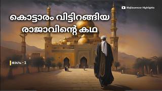 ഇബ്രാഹീം ബിൻ അദ്ഹംറ ചരിത്രം Ibrahim ibn AdhamR History Malayalam  Islamic charithrangal [upl. by Nnaira]