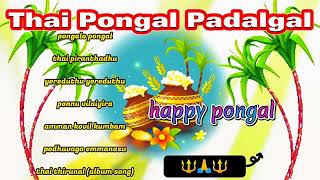 Thai Pongal Padalgal 🔱🙏தை பொங்கல் பண்டிகை பாடல்கள்pongal special songs 🥳 [upl. by Caves668]