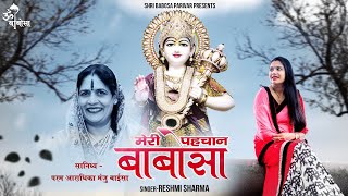 Meri Pehchan Babosa  मेरी पेहचान बाबोसा  Babosa Bhajan  Reshmi Sharma [upl. by Anatol859]