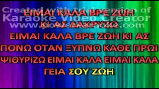 EIMAI KALA BRE ZWH GREEK KARAOKE [upl. by Norrab379]