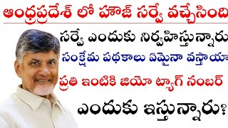 Ap లో హౌజ్ సర్వే ఎందుకు చేస్తున్నారు  పథకాలు ఏమైనా వస్తాయా   House Surve In Andra Pradesh [upl. by Alhak]