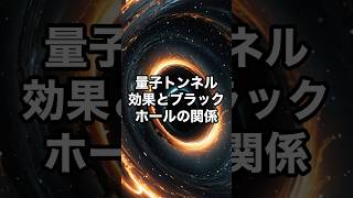 量子トンネル効果とブラックホールの関係 宇宙 雑学 [upl. by Asikal]