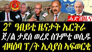 8 October 2024  ስጉምቲ ጀነራል ታደሰ ወረደ [upl. by Kipper]