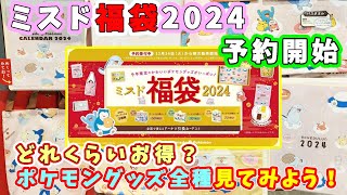 【福袋2024】ミスド福袋2024の予約が開始！今年はポケモンコラボ☆どれくらいお得？どんなグッズが付いてくるのかな？店頭サンプルを見てみよ～🎵 [upl. by Goddord]