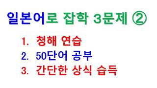 일본어 청해 연습을 단어 공부와 간단한 상식을 함께 공부  문제 4에서 문제 6일본어능력시험 JLPT 연습용 [upl. by Llain527]