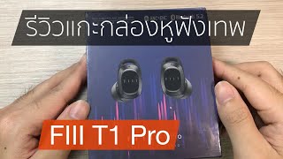 รีวิวหูฟัง Fiil T1 Pro รีวิว แกะกล่อง [upl. by Elorac]