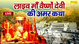 LIVE  माता वैष्णो देवी आरतीकथा  Maa Vaishno Devi Aarti From Bhawan  Vaishno Devi Live Darshan [upl. by Elvis81]