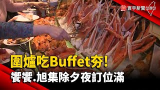 【財經晚報】圍爐吃Buffet夯！ 饗饗、旭集「除夕夜」訂位滿 薛宇珊 20240105 [upl. by Ner]