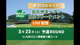 九州サーキット 第20回記念大会 北九州オープンゴルフトーナメント 3月23日 予選ROUND [upl. by Ahsiuqat]