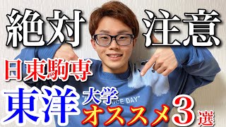 意外と落ちる？東洋大学の全貌！【日東駒専】 [upl. by Anrim]