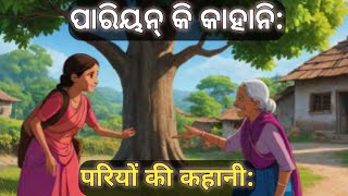 Pariyan ki KahaniPariyon Ki StoryPariyon Ki Kahani OdiaMadhaba OdiaPariyon ki Duniya [upl. by Eddana]