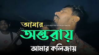 আমার অন্তরায় আমার কলিজায়  Amar Ontoray Amar Kolijai  Tiktok Viral Song  ​Bangla Folk Song [upl. by Ecidnacal]