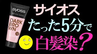 【白髪用カラートリートメント】サイオスカラートリートメントで、根元の白髪と明るい毛先がなじみました。 [upl. by Johnna521]