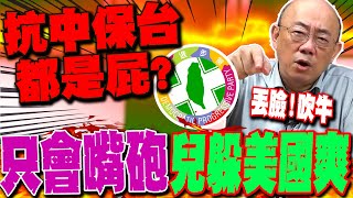 【全程字幕】民進黨喊抗中保台全是屁 郭正亮點名他怒轟兒子躲在美國爽、高官全不是軍人 GuovisionTV [upl. by Yemiaj]