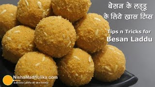 बेसन के लड्डू बनाते समय इन 8 बातों का ध्यान रखें । Besan ladoo with Tips and Tricks [upl. by Gellman]