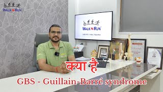 क्या है Guillain Barre Syndrome Physiotherapy amp Rehabilitation GBS treatment in India [upl. by Claiborne]