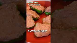 【ジューシー肉汁たっぷりのピーマン肉詰めで、ボリューム満点のごちそうを楽しもう】｜クラシル shorts [upl. by Enial642]