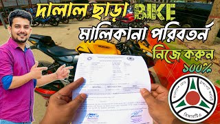 BRTA বাইকের মালিকানা পরিবর্তন  Bike Ownership Name Trancfer 2024 [upl. by Olihs609]