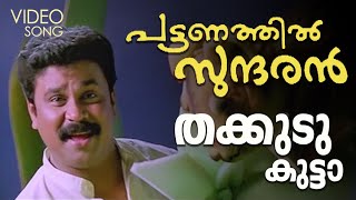 Thakkudu kutta chakkara muthePattanathil SundaranDileep dileep pattanathilsundaran [upl. by Dygal]